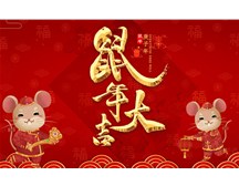 煙臺福山保安公司祝您鼠年大吉！