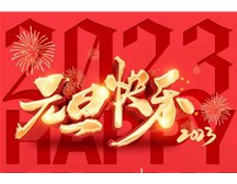 通元保安公司祝大家元旦快樂！